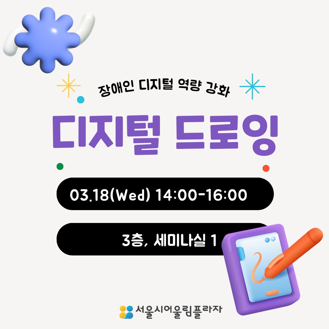 장애인 디지털 역량 강화 : 디지털 드로잉